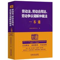 劳动法、劳动合同法、劳动争议调解仲裁法一本通（第十版·修订版）