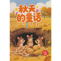 四季童话:秋天的童话