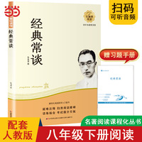 经典常谈原著正版八年级下阅读 推荐名著初中语文配套课外阅读语文同步教材 赠学习资料和音频