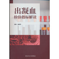 出凝血检验指标解读