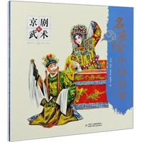 名家绘中国故事——京剧和武术