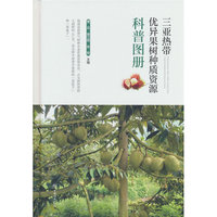 三亚热带优异果树种质资源科普图册(精)