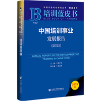培训蓝皮书：中国培训事业发展报告（2025）