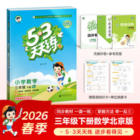 2026春季53天天练小学数学三年级下册BJ北京版五三天天练53天天练5.3天天练5·3天天练学霸培优学霸提优