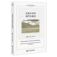 边境乡村的现代化建设：云南省沧源佤族自治县乡村振兴调研报告