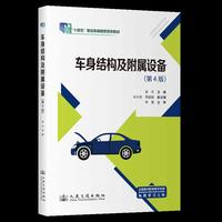 车身结构及附属设备（第4版） “十四五”职业教育国家规划教材