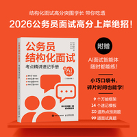 公务员结构化面试：考点精讲速记手册