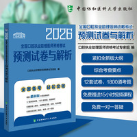 2026全国口腔执业助理医师资格考试预测试卷与解析
