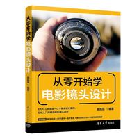 从零开始学电影镜头设计