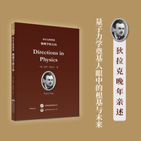 狄拉克物理课：物理学的方向   英文版     诺贝尔奖得主狄拉克晚年珍贵演讲，沉淀其一生对物理学的深邃思考。以大师视角娓娓道来量子力学的基础与演化，探讨引力、宇宙与数学之美。
