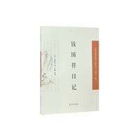 钱国祥日记（中国近现代稀见史料丛刊（第十二辑））/一部晚清地方幕府的私人实录，揭开权力夹缝中的历史真相