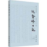 沈贤修日记