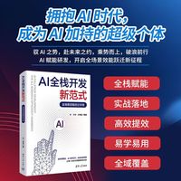 AI全栈开发新范式：全场景效能跃迁手册