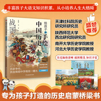 给孩子的手绘中国历史 战国 资深历史学者全程参与 1:1科学图文比