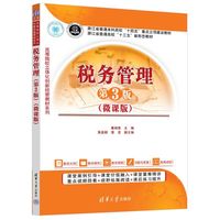 税务管理（第3版）（微课版）