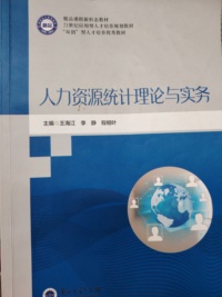 人力资源统计理论与实务
