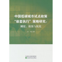 中国低碳城市试点政策“嵌套执行”策略研究：测度、效果与优化