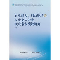 自生能力、利益联结与农业龙头企业联农带农绩效研究