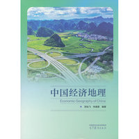 中国经济地理