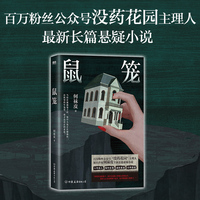 鼠笼 没药花园创始人主笔人 何袜皮全新长篇悬疑小说 当当自营