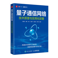 量子通信网络 技术原理与实用化部署