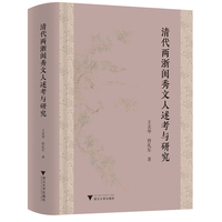 清代两浙闺秀文人述考与研究