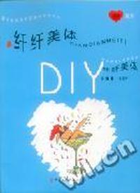 纤纤美体DIY