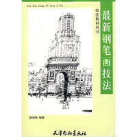最新钢笔画技法