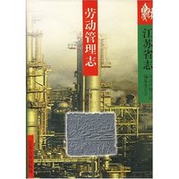江苏省志·劳动管理志