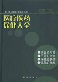 医疗医药保健大全