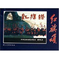 红旗谱/红旗颂