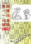 英语一课一练AB卷精练 高一年级