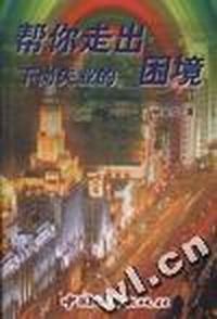 帮你走出下岗失业的困境