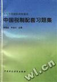 中国税制配套习题集