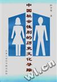 中国社会性别的历史文化寻踪