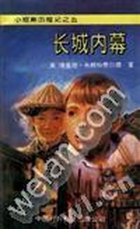 小琼斯历险记(五):长城内幕