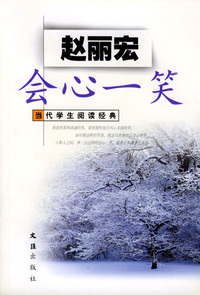 会心一笑--当代学生阅读经典
