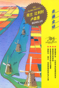 荷兰 / 比利时 / 卢森堡