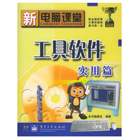 工具软件实用篇(附光盘)/新电脑课堂