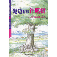 湖边有棵许愿树:最感动心灵的爱情故事