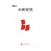 小民说话