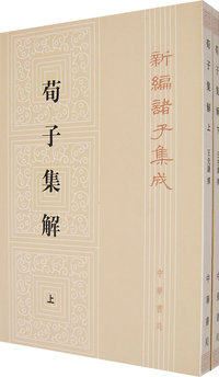 荀子集解(上下册)
