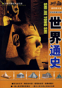世界通史（彩色图文版）