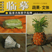 临摹名师教学范例 蔬果 文体