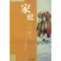 家庭纠纷解决