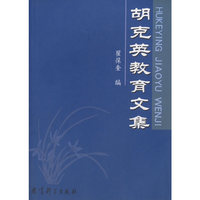 胡克英教育文集