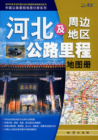 河北及周边公路里程地图册(09)