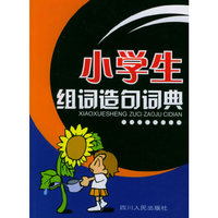 小学生组词造句词典