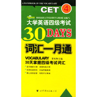 大学英语四级考试词汇一月通