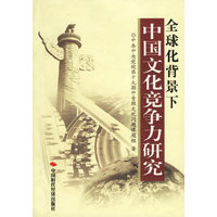 全球化背景下中国文化竞争力研究